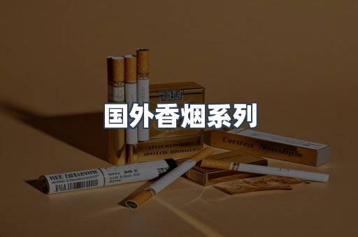 国外香烟系列